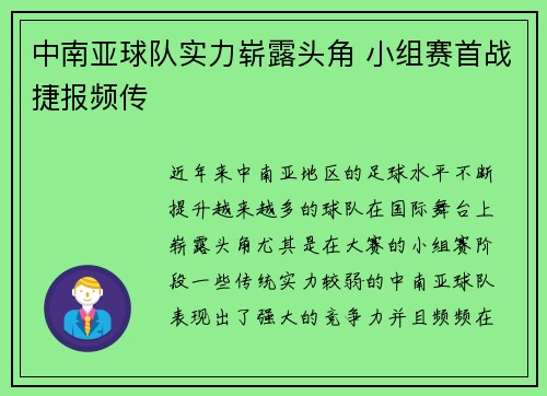 中南亚球队实力崭露头角 小组赛首战捷报频传