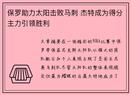 保罗助力太阳击败马刺 杰特成为得分主力引领胜利