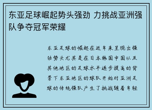 东亚足球崛起势头强劲 力挑战亚洲强队争夺冠军荣耀