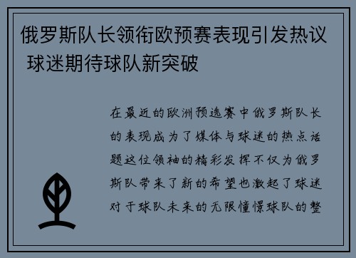 俄罗斯队长领衔欧预赛表现引发热议 球迷期待球队新突破