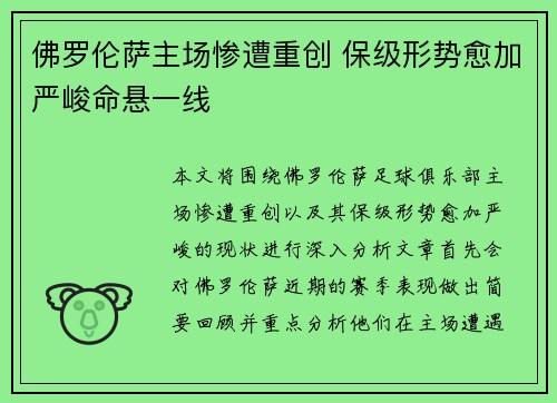 佛罗伦萨主场惨遭重创 保级形势愈加严峻命悬一线