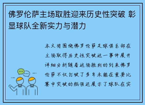 佛罗伦萨主场取胜迎来历史性突破 彰显球队全新实力与潜力