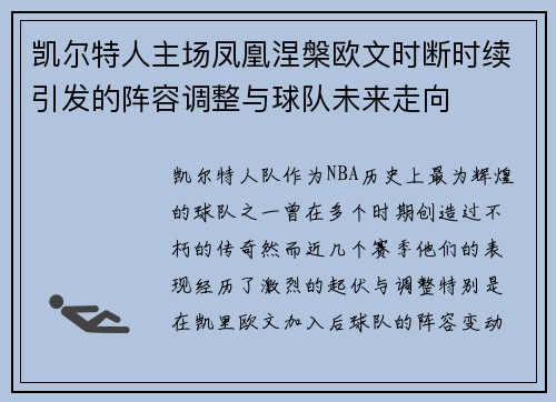 凯尔特人主场凤凰涅槃欧文时断时续引发的阵容调整与球队未来走向