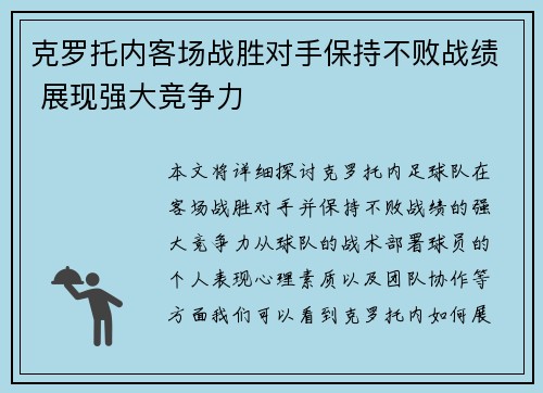 克罗托内客场战胜对手保持不败战绩 展现强大竞争力