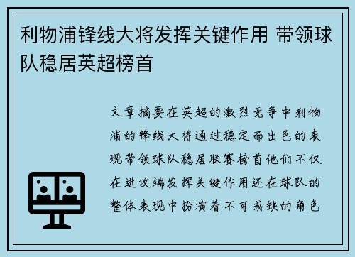 利物浦锋线大将发挥关键作用 带领球队稳居英超榜首