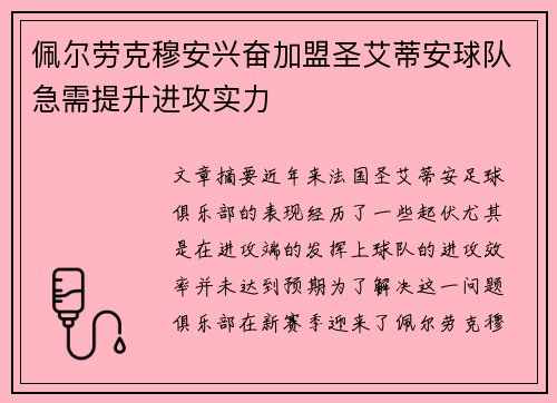 佩尔劳克穆安兴奋加盟圣艾蒂安球队急需提升进攻实力