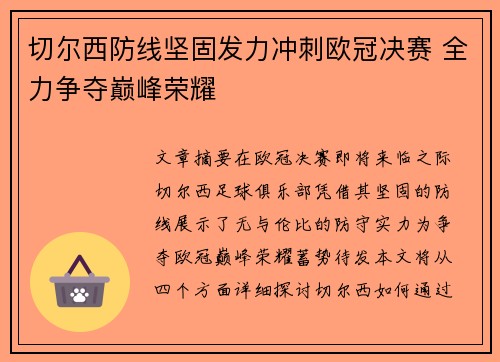 切尔西防线坚固发力冲刺欧冠决赛 全力争夺巅峰荣耀