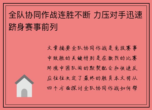 全队协同作战连胜不断 力压对手迅速跻身赛事前列