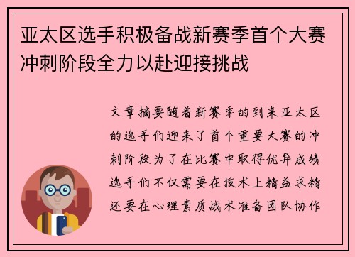 亚太区选手积极备战新赛季首个大赛冲刺阶段全力以赴迎接挑战