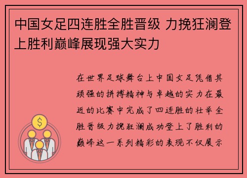 中国女足四连胜全胜晋级 力挽狂澜登上胜利巅峰展现强大实力
