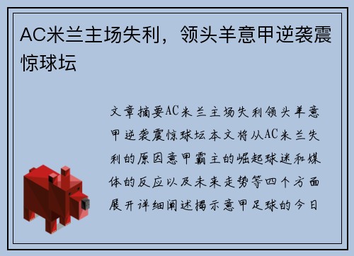 AC米兰主场失利，领头羊意甲逆袭震惊球坛