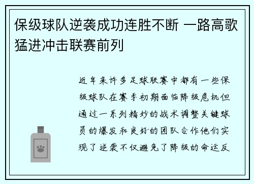 保级球队逆袭成功连胜不断 一路高歌猛进冲击联赛前列