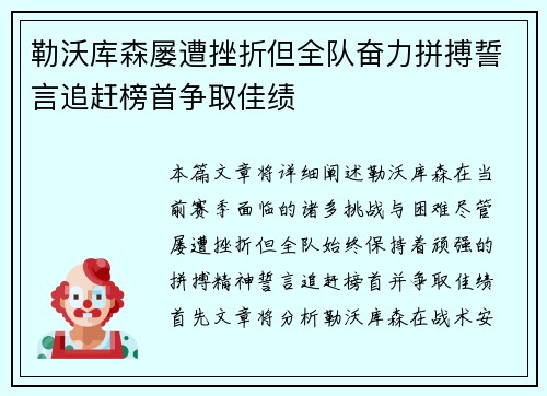 勒沃库森屡遭挫折但全队奋力拼搏誓言追赶榜首争取佳绩