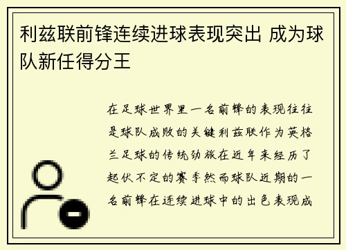 利兹联前锋连续进球表现突出 成为球队新任得分王