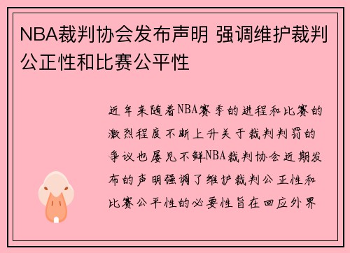 NBA裁判协会发布声明 强调维护裁判公正性和比赛公平性