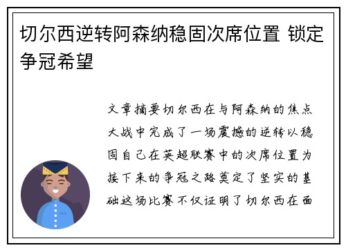 切尔西逆转阿森纳稳固次席位置 锁定争冠希望