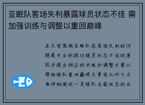 亚眠队客场失利暴露球员状态不佳 需加强训练与调整以重回巅峰
