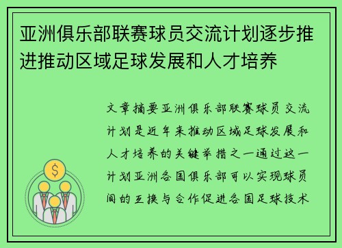 亚洲俱乐部联赛球员交流计划逐步推进推动区域足球发展和人才培养