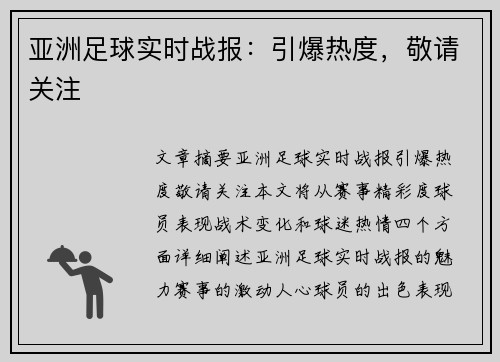 亚洲足球实时战报：引爆热度，敬请关注