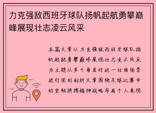 力克强敌西班牙球队扬帆起航勇攀巅峰展现壮志凌云风采
