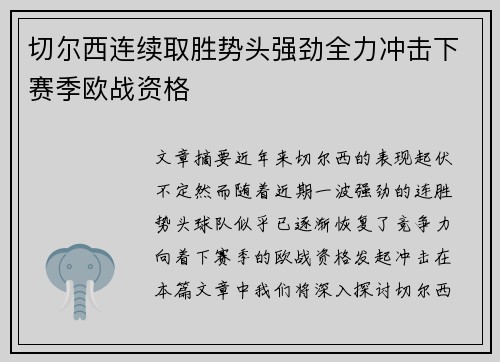 切尔西连续取胜势头强劲全力冲击下赛季欧战资格