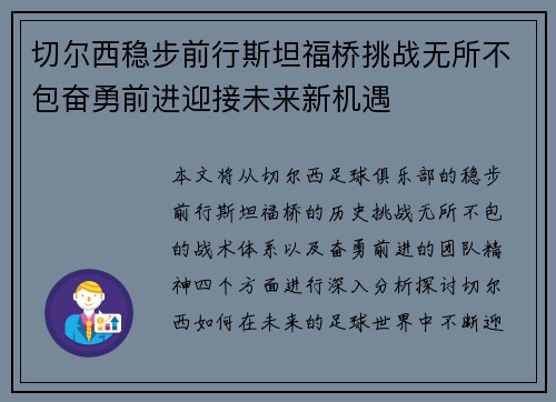 切尔西稳步前行斯坦福桥挑战无所不包奋勇前进迎接未来新机遇