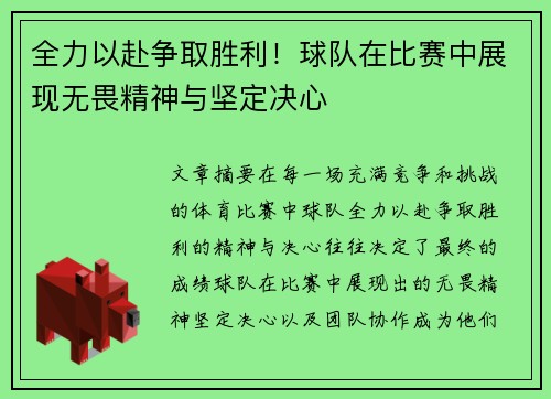 全力以赴争取胜利！球队在比赛中展现无畏精神与坚定决心