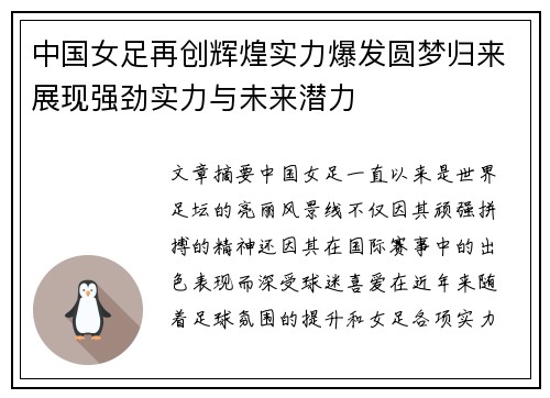 中国女足再创辉煌实力爆发圆梦归来展现强劲实力与未来潜力