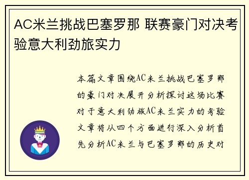 AC米兰挑战巴塞罗那 联赛豪门对决考验意大利劲旅实力