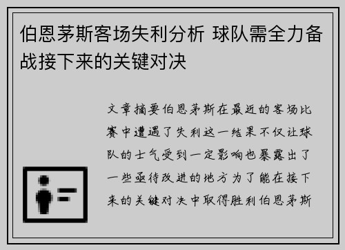 伯恩茅斯客场失利分析 球队需全力备战接下来的关键对决