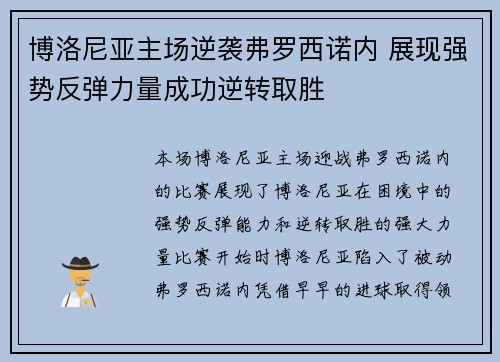 博洛尼亚主场逆袭弗罗西诺内 展现强势反弹力量成功逆转取胜