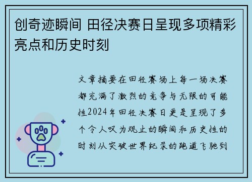 创奇迹瞬间 田径决赛日呈现多项精彩亮点和历史时刻