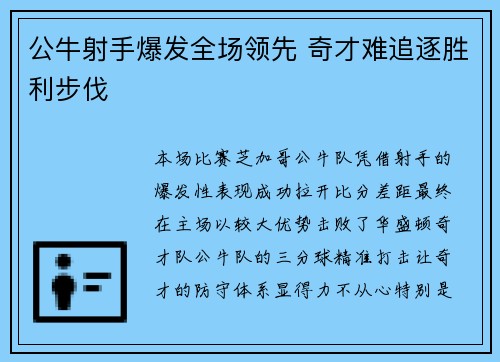 公牛射手爆发全场领先 奇才难追逐胜利步伐