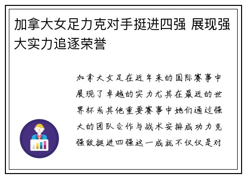 加拿大女足力克对手挺进四强 展现强大实力追逐荣誉
