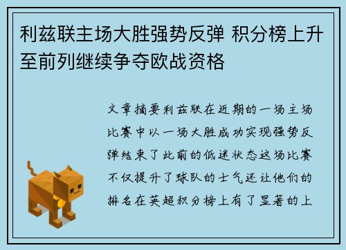 利兹联主场大胜强势反弹 积分榜上升至前列继续争夺欧战资格