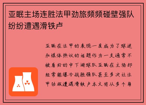亚眠主场连胜法甲劲旅频频碰壁强队纷纷遭遇滑铁卢