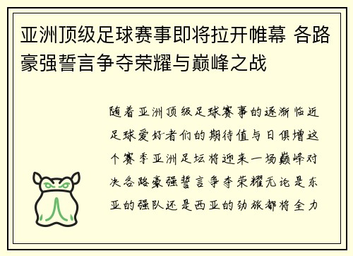 亚洲顶级足球赛事即将拉开帷幕 各路豪强誓言争夺荣耀与巅峰之战