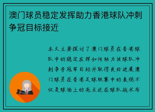 澳门球员稳定发挥助力香港球队冲刺争冠目标接近