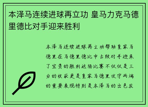 本泽马连续进球再立功 皇马力克马德里德比对手迎来胜利