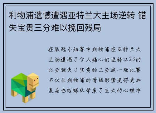 利物浦遗憾遭遇亚特兰大主场逆转 错失宝贵三分难以挽回残局