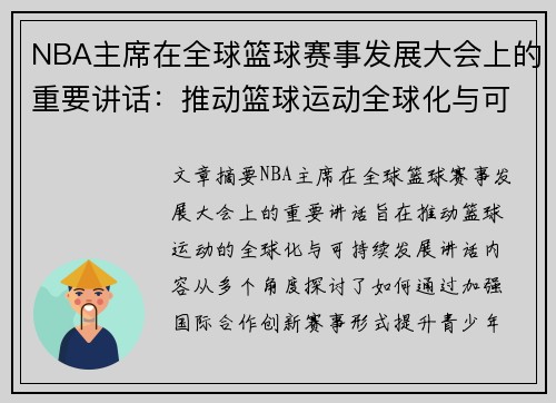 NBA主席在全球篮球赛事发展大会上的重要讲话：推动篮球运动全球化与可持续发展