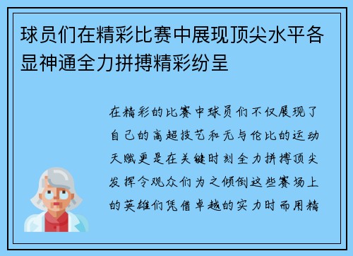 球员们在精彩比赛中展现顶尖水平各显神通全力拼搏精彩纷呈