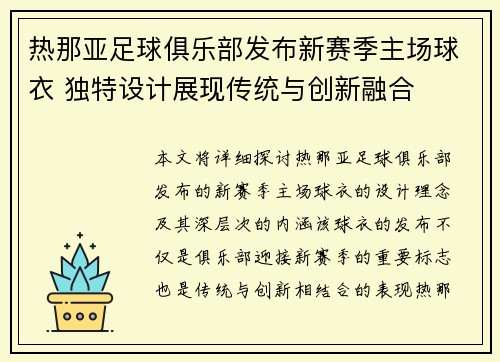 热那亚足球俱乐部发布新赛季主场球衣 独特设计展现传统与创新融合