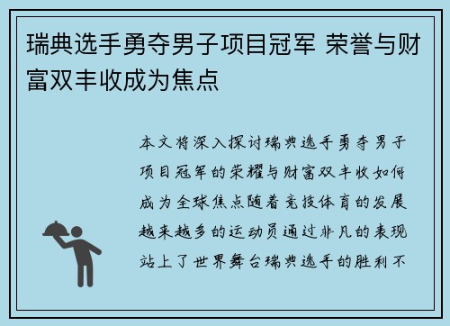 瑞典选手勇夺男子项目冠军 荣誉与财富双丰收成为焦点