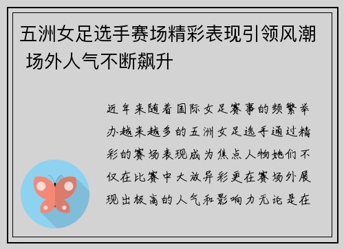 五洲女足选手赛场精彩表现引领风潮 场外人气不断飙升