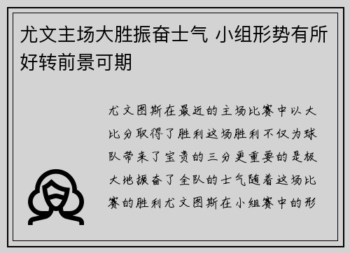 尤文主场大胜振奋士气 小组形势有所好转前景可期