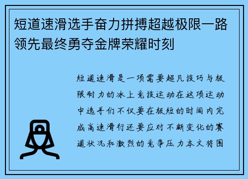 短道速滑选手奋力拼搏超越极限一路领先最终勇夺金牌荣耀时刻