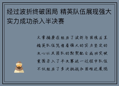 经过波折终破困局 精英队伍展现强大实力成功杀入半决赛