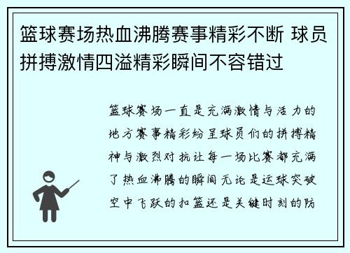 篮球赛场热血沸腾赛事精彩不断 球员拼搏激情四溢精彩瞬间不容错过
