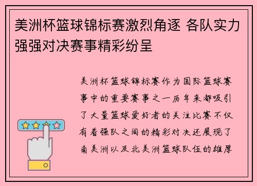 美洲杯篮球锦标赛激烈角逐 各队实力强强对决赛事精彩纷呈